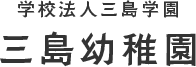 学校法人三島学園 三島幼稚園