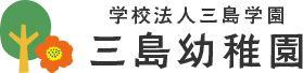 大阪府摂津市にある豊かな環境の幼稚園・学校法人三島学園　三島幼稚園